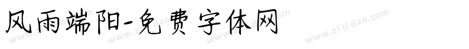 风雨端阳字体转换