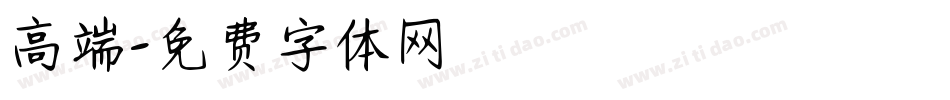 高端字体转换