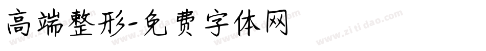 高端整形字体转换