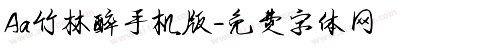 Aa竹林醉手机版字体转换