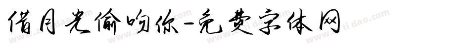 借月光偷吻你字体转换