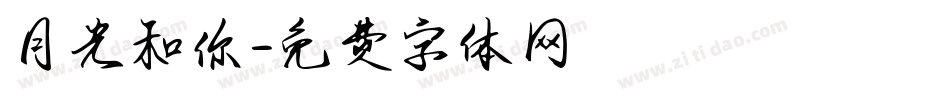 月光和你字体转换