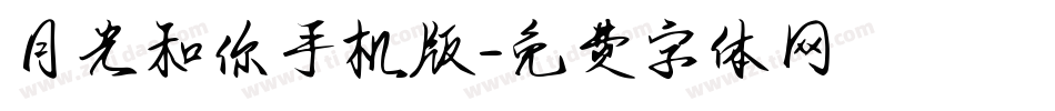 月光和你手机版字体转换