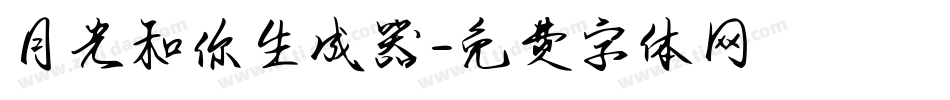 月光和你生成器字体转换