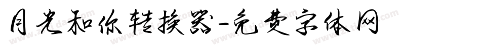 月光和你转换器字体转换