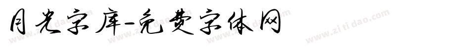 月光字库字体转换