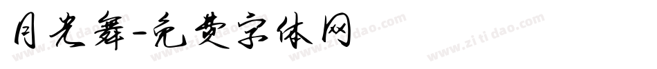 月光舞字体转换