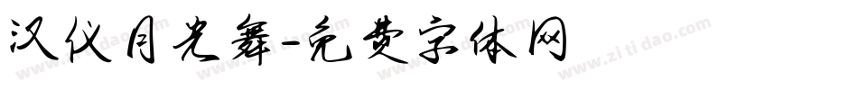 汉仪月光舞字体转换