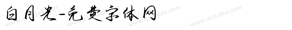 白月光字体转换