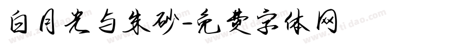 白月光与朱砂字体转换