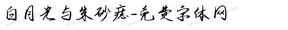 白月光与朱砂痣字体转换