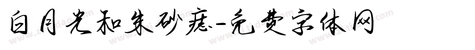 白月光和朱砂痣字体转换