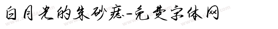 白月光的朱砂痣字体转换