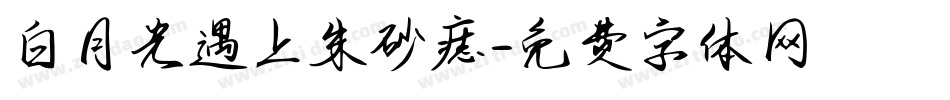 白月光遇上朱砂痣字体转换