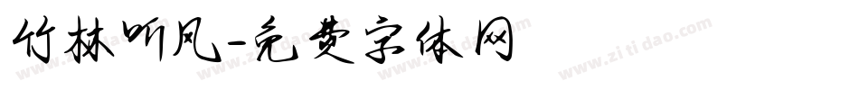竹林听风字体转换