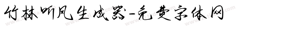 竹林听风生成器字体转换