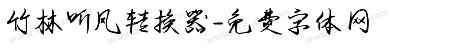 竹林听风转换器字体转换