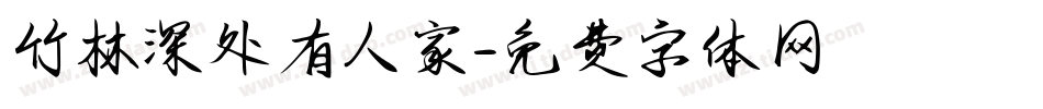 竹林深处有人家字体转换