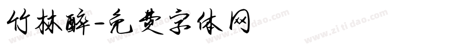竹林醉字体转换