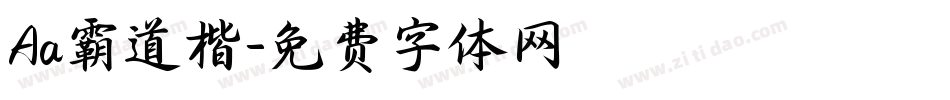 Aa霸道楷字体转换