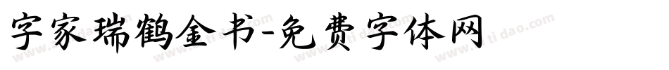 字家瑞鹤金书字体转换