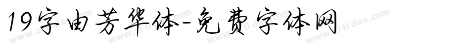 19字由芳华体字体转换