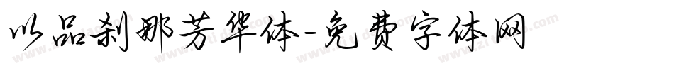 以品刹那芳华体字体转换