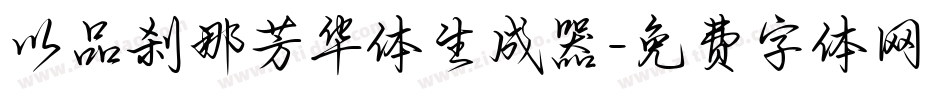 以品刹那芳华体生成器字体转换
