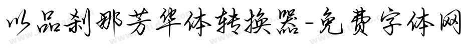 以品刹那芳华体转换器字体转换