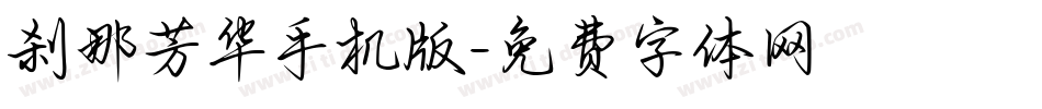 刹那芳华手机版字体转换