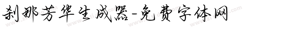 刹那芳华生成器字体转换