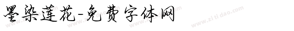 墨染莲花字体转换