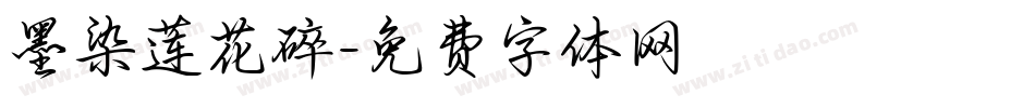 墨染莲花碎字体转换