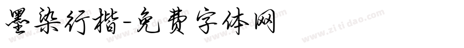 墨染行楷字体转换