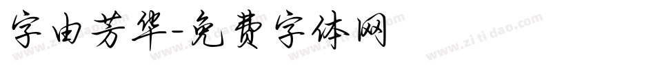 字由芳华字体转换