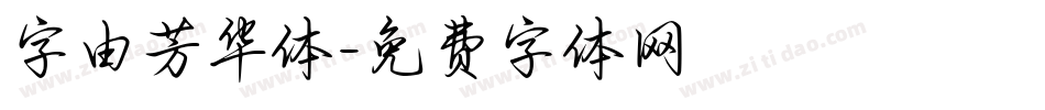 字由芳华体字体转换