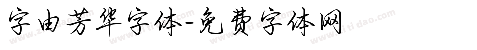 字由芳华字体字体转换