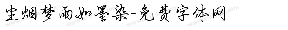 尘烟梦雨如墨染字体转换