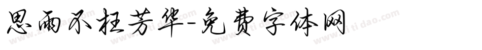 思雨不枉芳华字体转换
