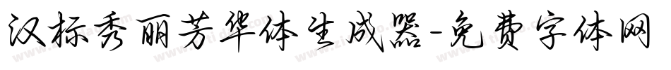 汉标秀丽芳华体生成器字体转换