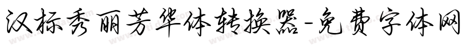 汉标秀丽芳华体转换器字体转换