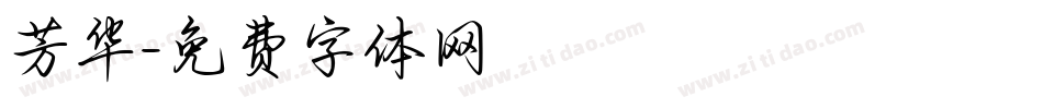 芳华字体转换