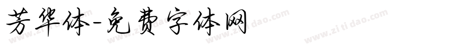 芳华体字体转换