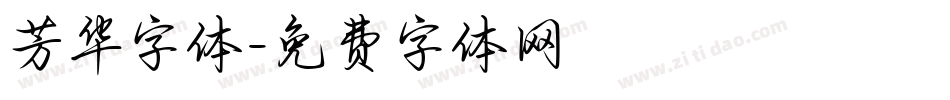 芳华字体字体转换