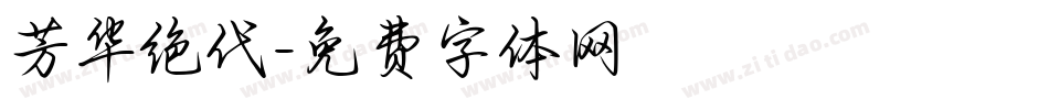 芳华绝代字体转换