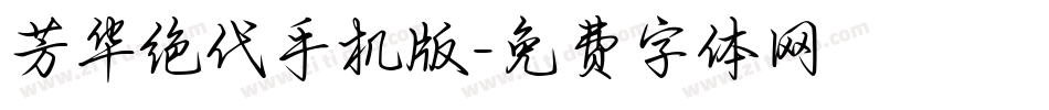 芳华绝代手机版字体转换