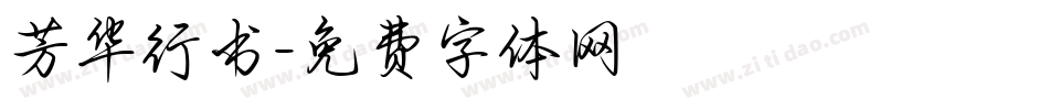 芳华行书字体转换