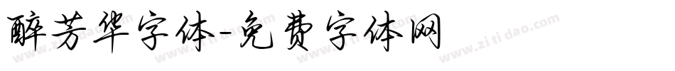 醉芳华字体字体转换