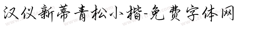 汉仪新蒂青松小楷字体转换