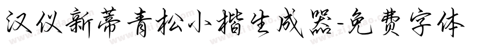 汉仪新蒂青松小楷生成器字体转换